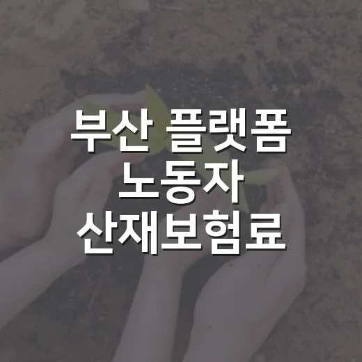 부산 플랫폼 노동자 산재보험료 지원 확대