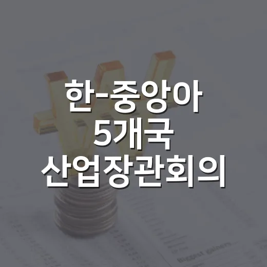 한-중앙아 5개국 산업장관회의, 산업·핵심광물 협력 첫걸음