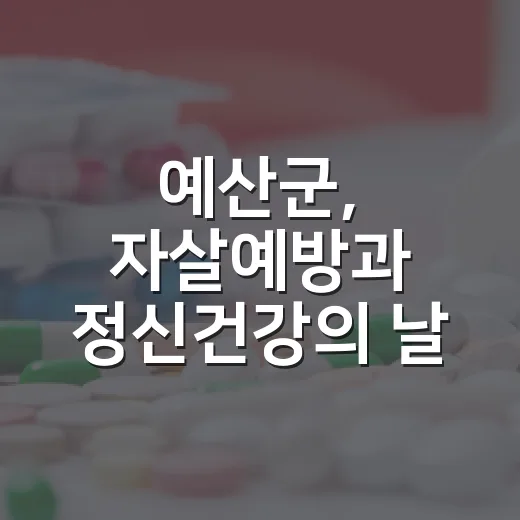 예산군, 자살예방과 정신건강의 날 기념행사 개최