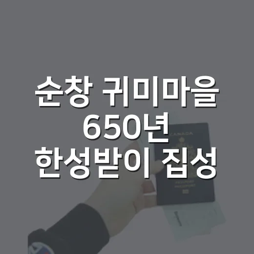 순창 귀미마을 650년 한성받이 집성촌 이야기
