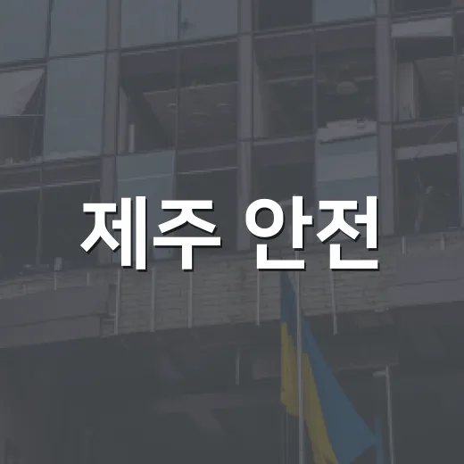 제주 안전·친절·민생 60일 실천 결의