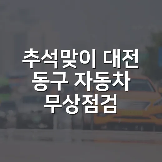 추석맞이 대전 동구 자동차 무상점검