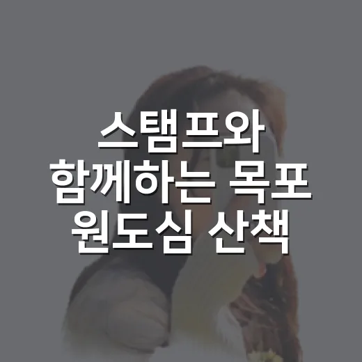 스탬프와 함께하는 목포 원도심 산책