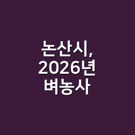 논산시, 2026년 벼농사 종합평가회 성료