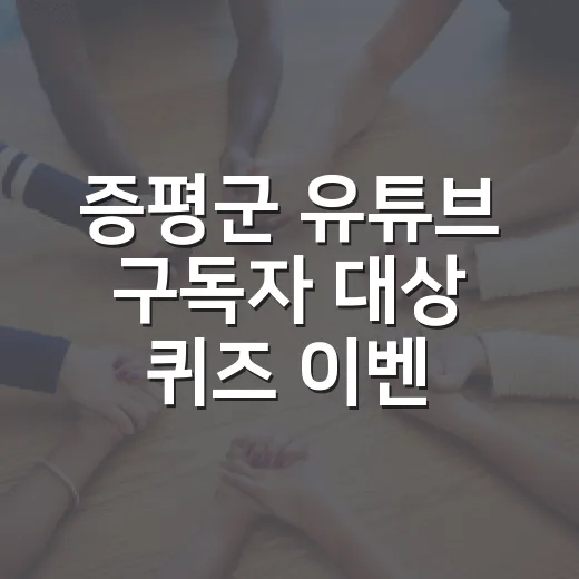 증평군 유튜브 구독자 대상 퀴즈 이벤트 개최