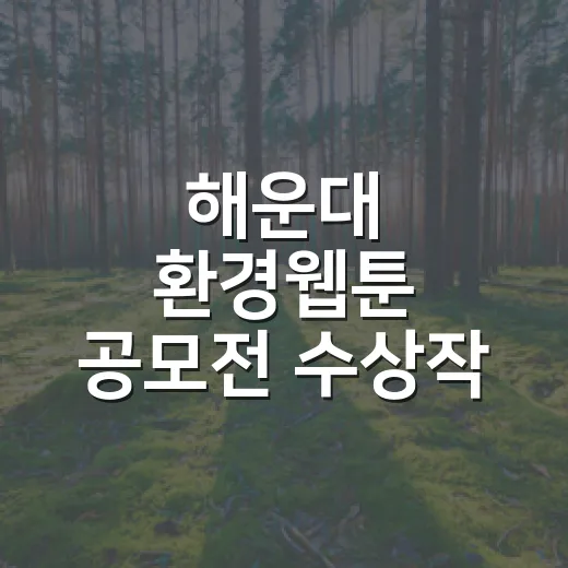 해운대 환경웹툰 공모전 수상작 공개