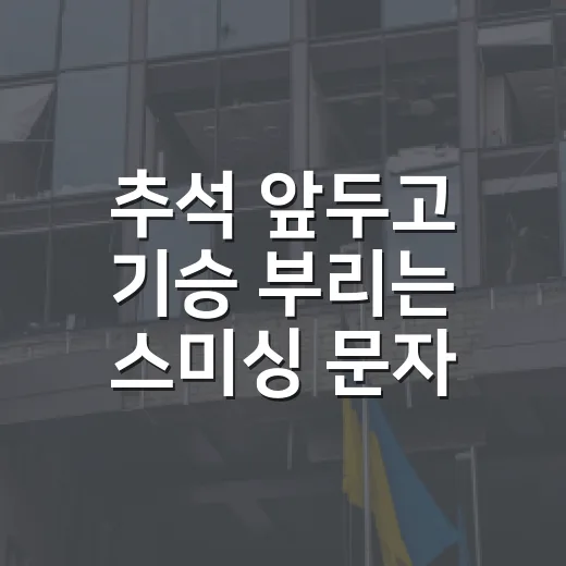 추석 앞두고 기승 부리는 스미싱 문자 주의