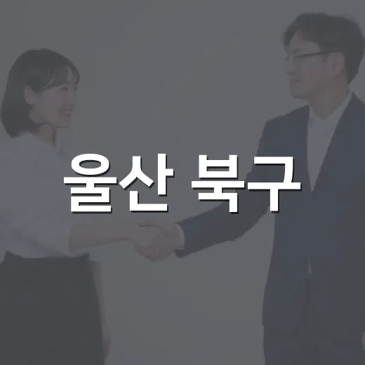 울산 북구, 따뜻한 나눔의 장 사회복지 박람회 성황