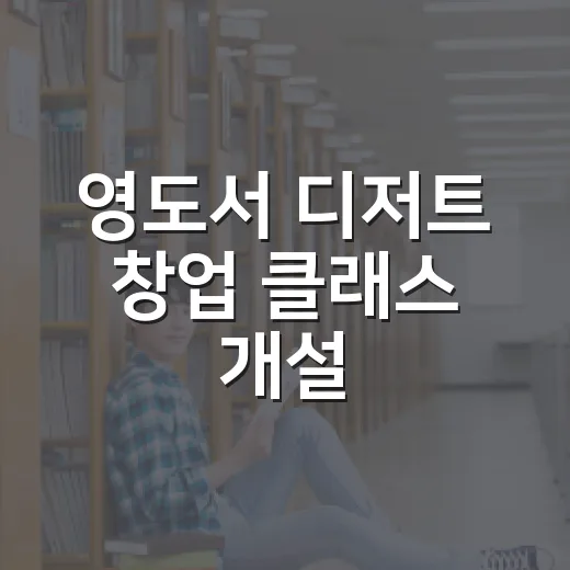 영도서 디저트 창업 클래스 개설