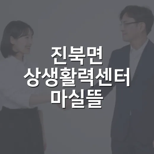 진북면 상생활력센터 마실뜰, 주민 활력의 새 공간