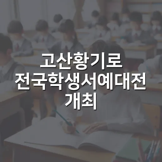 고산황기로 전국학생서예대전 개최