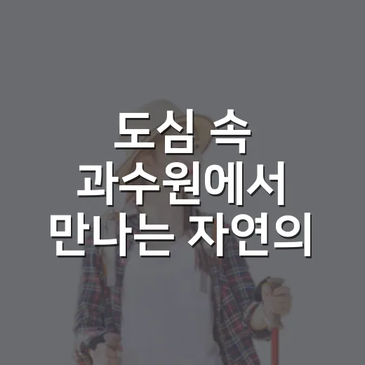 도심 속 과수원에서 만나는 자연의 향기