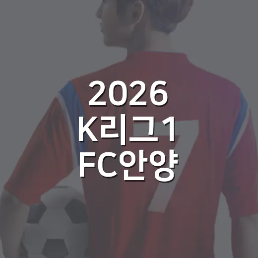 2026 K리그1 FC안양 홈경기 일정 안내