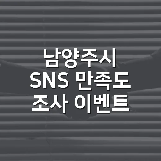 남양주시 SNS 만족도 조사 이벤트 개최