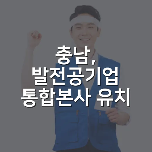 충남, 발전공기업 통합본사 유치 총력