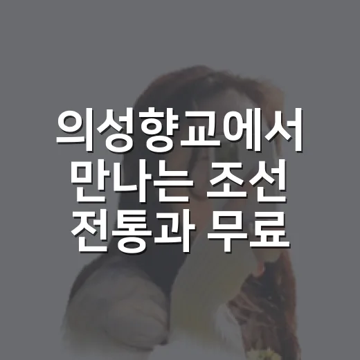 의성향교에서 만나는 조선 전통과 무료 숙박