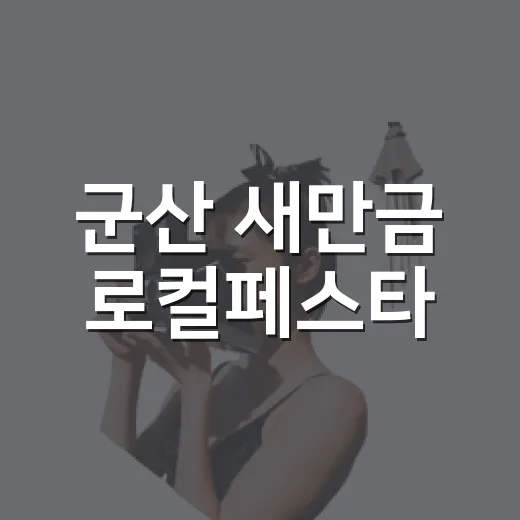 군산 새만금 로컬페스타, 가을 미식과 여행의 만남