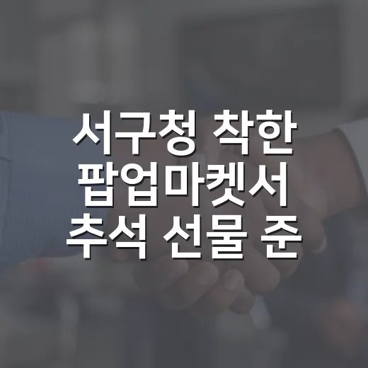 서구청 착한 팝업마켓서 추석 선물 준비하세요