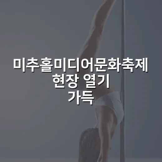 미추홀미디어문화축제 현장 열기 가득