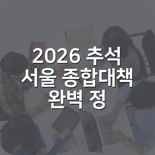 2026 추석 서울 종합대책 완벽 정리