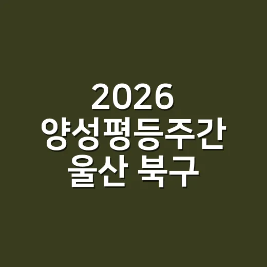 2026 양성평등주간 울산 북구 기념행사 현장
