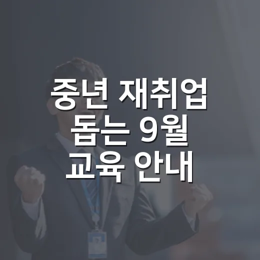 중년 재취업 돕는 9월 교육 안내
