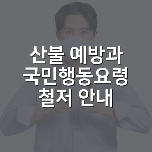 산불 예방과 국민행동요령 철저 안내