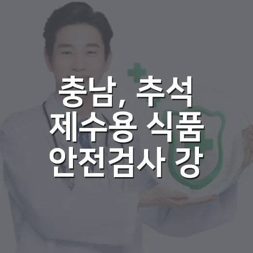 충남, 추석 제수용 식품 안전검사 강화