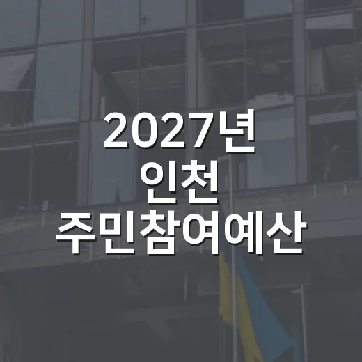 2027년 인천 주민참여예산 온라인 투표 시작