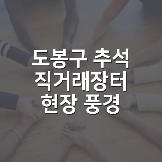 도봉구 추석 직거래장터 현장 풍경