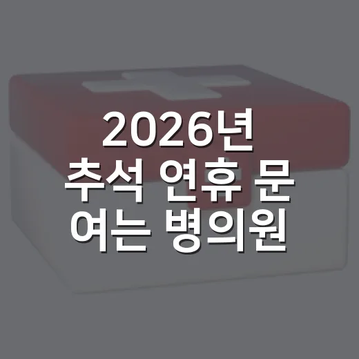 2026년 추석 연휴 문 여는 병의원과 약국 안내