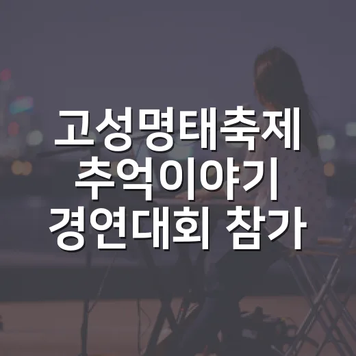 고성명태축제 추억이야기 경연대회 참가자 모집