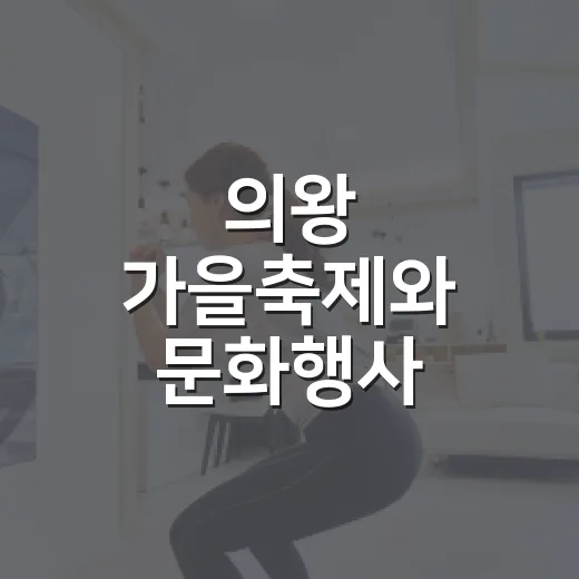 의왕 가을축제와 문화행사 풍성한 9월 소식
