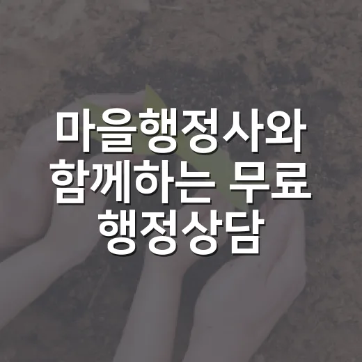 마을행정사와 함께하는 무료 행정상담