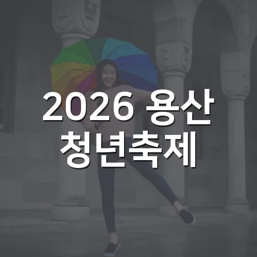 2026 용산 청년축제, 청년의 열정 가득한 하루