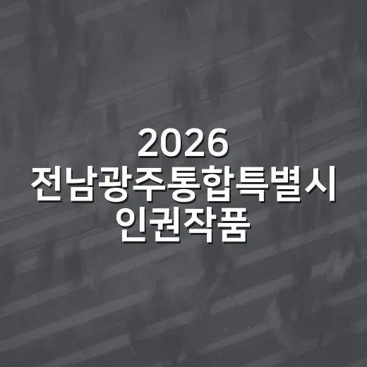 2026 전남광주통합특별시 인권작품 공모전 개최