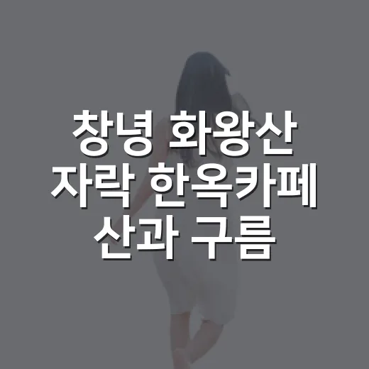 창녕 화왕산 자락 한옥카페 산과 구름 아래