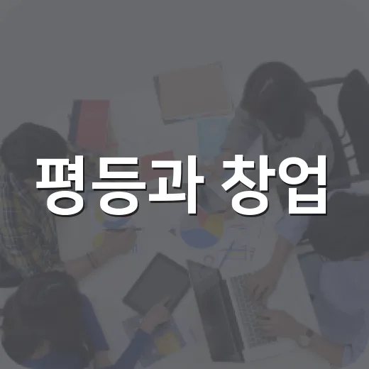 평등과 창업, 춘천에서 만나다
