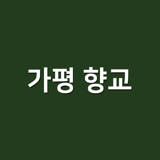 가평 향교, 지역 정신의 뿌리 지키다