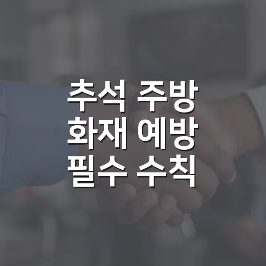 추석 주방 화재 예방 필수 수칙