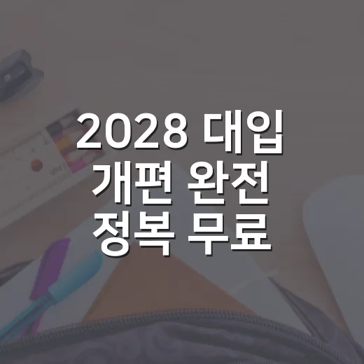 2028 대입 개편 완전 정복 무료 특강