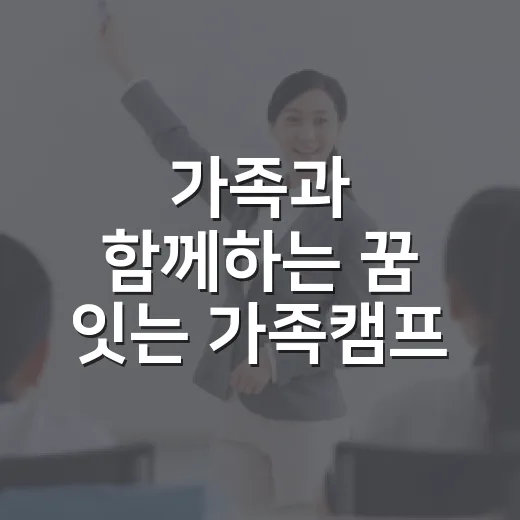 가족과 함께하는 꿈 잇는 가족캠프 참가 모집