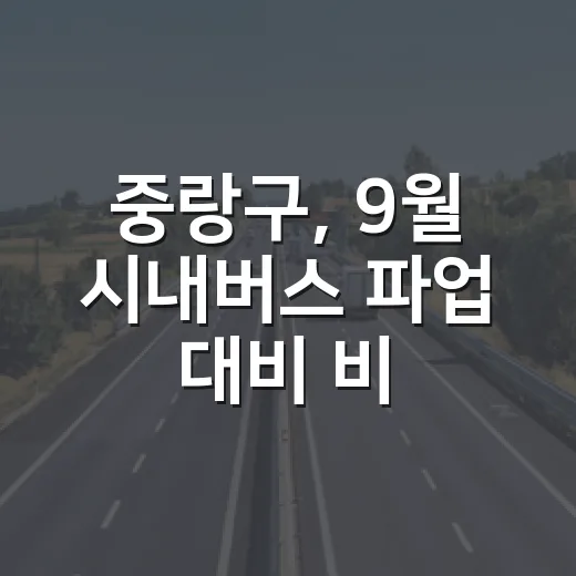 중랑구, 9월 시내버스 파업 대비 비상수송대책 가동