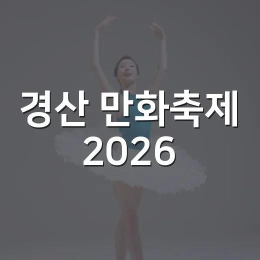 경산 만화축제 2026, 상상력 펼치는 축제의 장