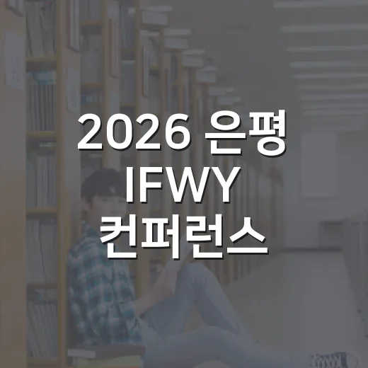 2026 은평 IFWY 컨퍼런스, 문화로 청년 미래 그린다