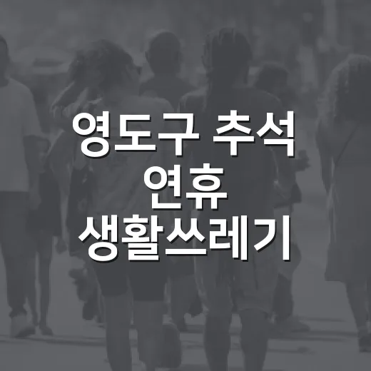 영도구 추석 연휴 생활쓰레기 수거 철저 안내