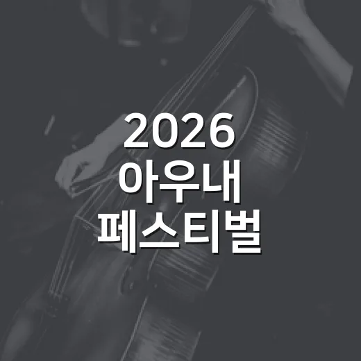 2026 아우내 페스티벌, 가족과 함께 전통과 역사를 체험하다