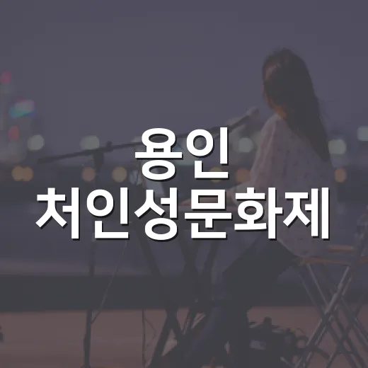 용인 처인성문화제, 역사와 체험의 축제
