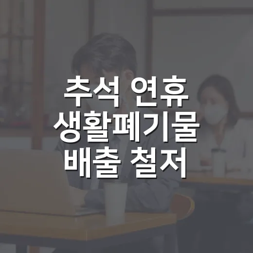 추석 연휴 생활폐기물 배출 철저 안내