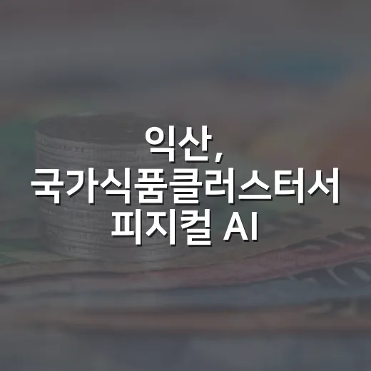 익산, 국가식품클러스터서 피지컬 AI 혁신 가속